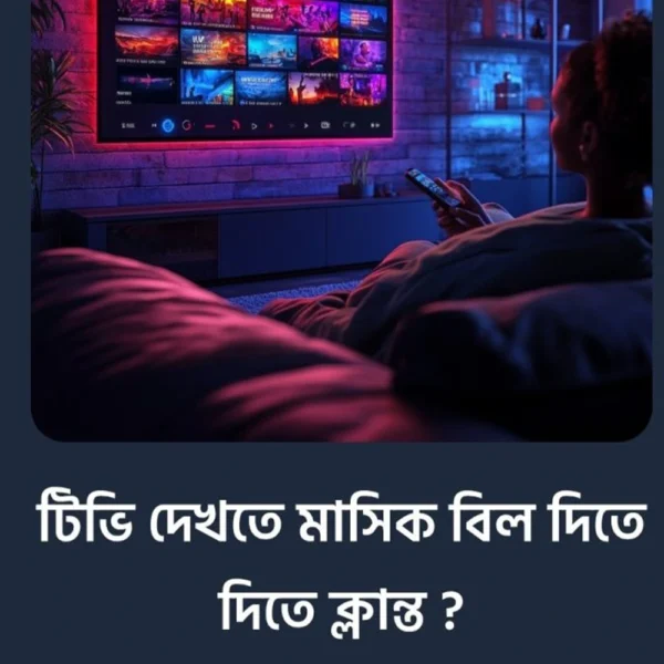 বিনা মাসিক বিলেই উপভোগ করুন সব টিভি চ্যানেল