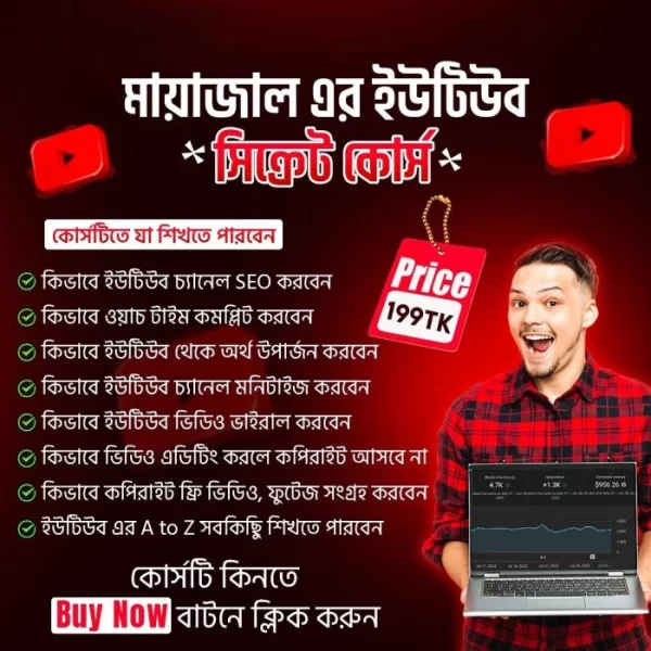 মায়াজাল এর ইউটিউব সিক্রেট কোর্স