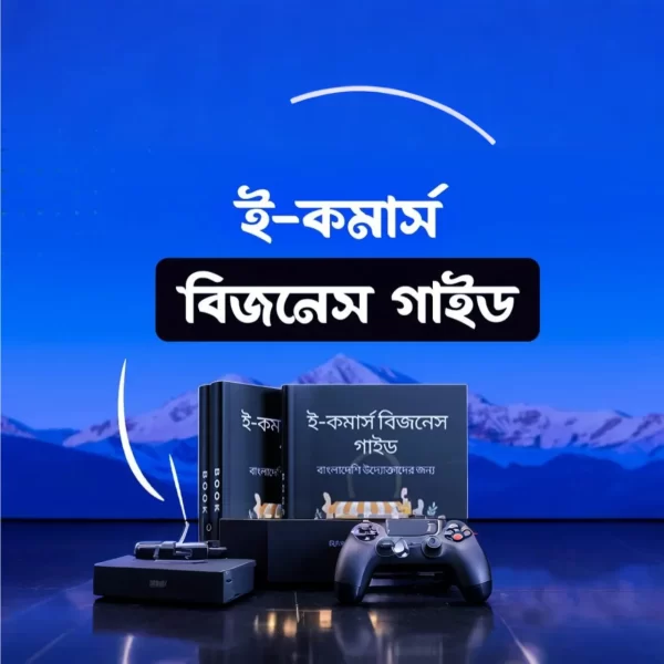 ই-কমার্স বিজনেসে সফল হওয়ার সেরা গাইড